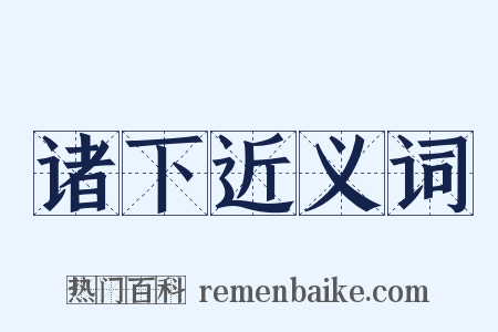 诸下近义词是什么意思的图片